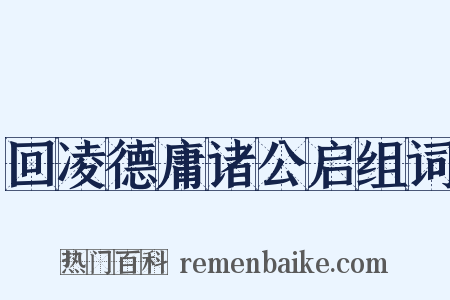 回凌德庸诸公启组词是什么意思的图片